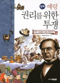 만화 예링 권리를 위한 투쟁(47서울대 선정 인문고전 50선 47)